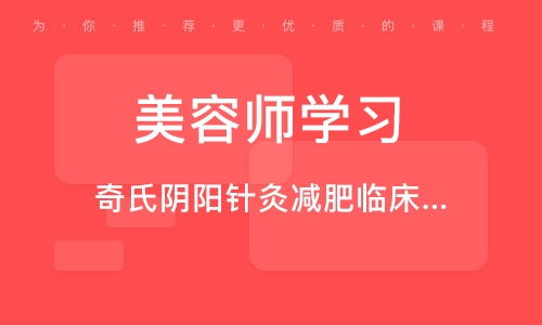 北京奇氏陰陽針灸減肥臨床技術精品推廣班 融合傳統(tǒng)智慧與現(xiàn)代健康管理